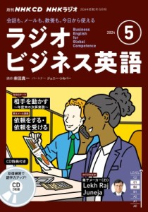 【単行本】 書籍 / NHKラジオビジネス英語 2024年 5月号 CD