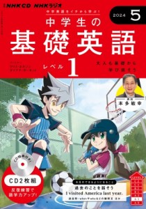 【単行本】 書籍 / NHKラジオ中学生の基礎英語 レベル1 2024年 5月号 CD