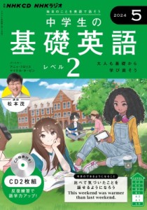 【単行本】 書籍 / NHKラジオ中学生の基礎英語 レベル2 2024年 5月号 CD