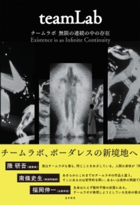 【単行本】 姫路市立美術館 / チームラボ無限の連続の中の存在 teamLab　Existence　in　an　Infinite　Continuity 送料無料