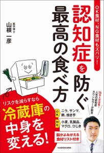 【単行本】 山根一彦 / OK食材、NG食材もズバリ！認知症を防ぐ最高の食べ方