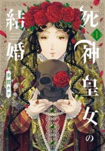 【コミック】 多貫カヲ / 死神皇女の結婚 1 アヴァルスコミックス