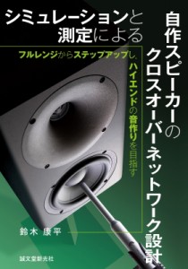 【単行本】 鈴木康平 (オーディオ) / シミュレーションと測定による自作スピーカーのクロスオーバーネットワーク設計 フルレン