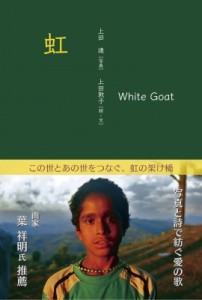 【単行本】 上田達 / 虹—White Goat