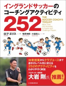 【単行本】 ロブ・エリス / イングランドサッカーのコーチングアクティビティ252 送料無料