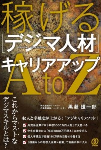 【単行本】 黒瀬雄一郎 / 稼げる［デジマ人材］キャリアアップAtoZ