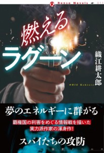 【単行本】 織江耕太郎 / 燃えるラグーン 論創ノベルス