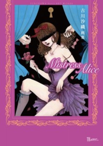 【単行本】 古川沙織 / Mistress　Alice 古川沙織画集 TH　ART　SERIES 送料無料