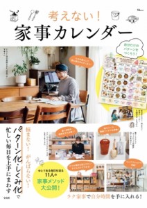 【ムック】 雑誌 / 考えない! 家事カレンダー TJMOOK