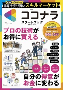 【ムック】 株式会社ココナラ / ココナラ START BOOK TJMOOK
