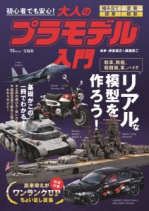 【ムック】 仲田裕之 / 初心者でも安心! 大人のプラモデル入門 TJMOOK