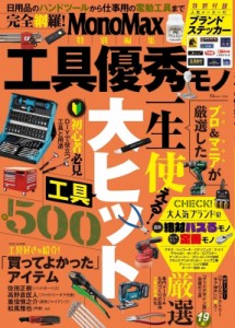 【ムック】 雑誌 / Monomax特別編集 工具優秀モノ Tjmook