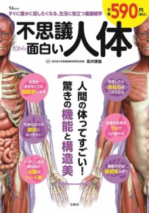 【ムック】 坂井建雄 / 不思議だから面白い人体 TJMOOK