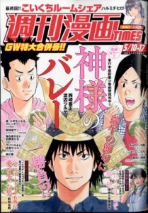 【雑誌】 週刊漫画タイムス(TIMES)編集部 / 週刊漫画TIMES 2024年 5月 17日合併号