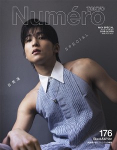 【雑誌】 Numero TOKYO編集部 / Numero TOKYO (ヌメロ トウキョウ) 2024年 5月号増刊【目黒蓮 表紙バージョン】