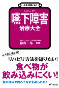 【全集・双書】 藤島一郎 / 名医が答える!嚥下障害治療大全 健康ライブラリー