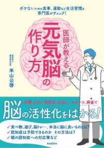 【単行本】 米山公啓 / 医師が教える元気脳の作り方