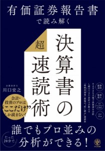 【単行本】 川口宏之 / 有価証券報告書で読み解く決算書の「超」速読術