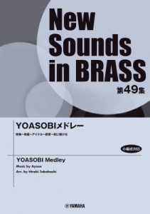 【単行本】 楽譜 / Nsb第49集 Yoasobi メドレー 送料無料