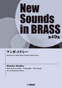 【単行本】 楽譜 / Nsb第49集 マンボ・メドレー 送料無料