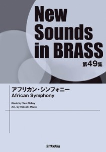 【単行本】 楽譜 / Nsb第49集 アフリカン・シンフォニー 送料無料