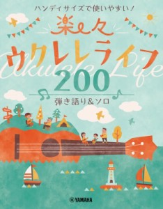 【単行本】 楽譜 / ハンディサイズで使いやすい!楽々ウクレレライフ200 弾き語り  &  ソロ(仮) 送料無料