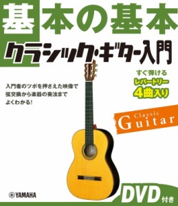 【単行本】 楽譜 / 【復刊】基本の基本 クラシック・ギター入門 【dvd付】 送料無料