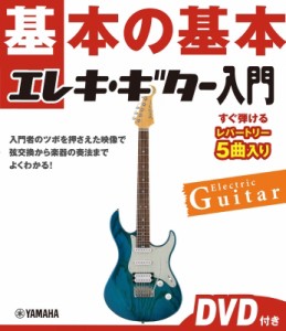 【単行本】 楽譜 / 【復刊】基本の基本 エレキギター入門 【dvd付】 送料無料