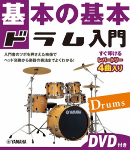 【単行本】 楽譜 / 【復刊】基本の基本 ドラム入門 【dvd付】 送料無料