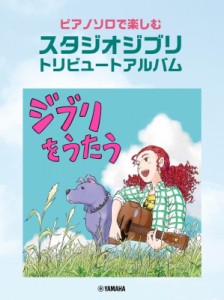 【単行本】 楽譜 / ピアノソロで楽しむ スタジオジブリ トリビュートアルバム「ジブリをうたう」 送料無料