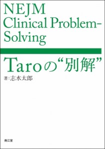 【単行本】 志水太郎 / Nejm Clinical Probrem-solving:  Taroの別解 送料無料