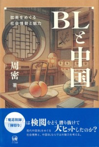 【単行本】 周密 / BLと中国 耽美（Danmei）をめぐる社会情勢と魅力 送料無料