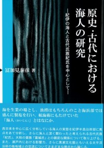 【単行本】 冨加見恭彦 / 原始・古代における海人の研究 紀伊の海人と古代氏族紀氏を中心として 送料無料