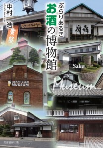 【単行本】 中村浩 / ぶらりあるき お酒の博物館 送料無料