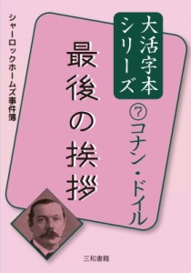 【単行本】 アーサー コナン ドイル / コナン・ドイル 7 最後の挨拶 大活字本シリーズ 送料無料