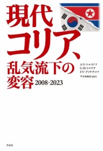 【単行本】 アナトーリー・ワシリエヴィチ・トルクノフ / 乱気流の現代コリア 送料無料