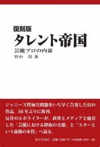 【単行本】 竹中労 / タレント帝国 芸能プロの内幕