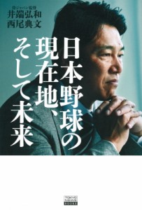 【単行本】 井端弘和 / 日本野球の現在地、そして未来