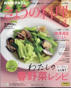 【雑誌】 NHK きょうの料理 / NHK きょうの料理 2024年 4月号