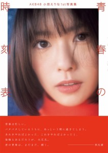 【単行本】 小田えりな / AKB48 小田えりな1st写真集 青春の時刻表 送料無料