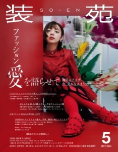 【雑誌】 装苑編集部 / 装苑 2024年 5月号【表紙：池田エライザ】