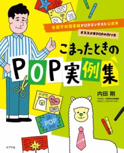 【単行本】 内田剛 / こまったときのPOP実例集 全国学校図書館POPコンテスト公式本　オススメ本POPの作り方 送料無料