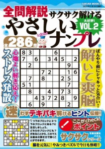 【ムック】 雑誌 / 全問解説サクサク解けるやさしいナンプレ Vol.2 サクラムック