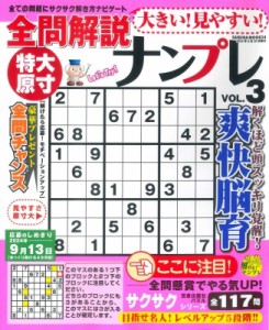 【ムック】 雑誌 / 大きい!見やすい!全問解説ナンプレ Vol.3 サクラムック