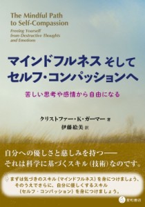 【単行本】 クリストファー・k・ガーマー / マインドフルネスそしてセルフ・コンパッションへ 苦しい思考や感情から自由になる