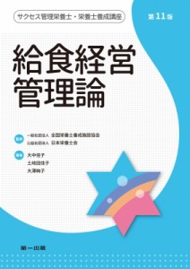 【全集・双書】 全国栄養士養成施設協会 / 給食経営管理論　第11版 サクセス管理栄養士・栄養士養成講座 送料無料