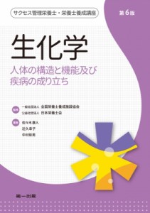 【全集・双書】 全国栄養士養成施設協会 / 生化学 人体の構造と機能及び疾病の成り立ち サクセス管理栄養士・栄養士養成講座