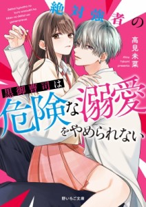 【文庫】 高見未菜 / 絶対強者の黒御曹司は危険な溺愛をやめられない 野いちご文庫