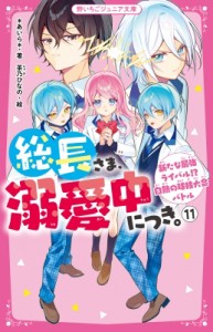 【新書】 あいら (Book) / 総長さま、溺愛中につき。 11 新たな最強ライバル!?白熱の球技大会バトル 野いちごジュニア文庫