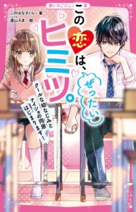 【新書】 このはなさくら / この恋は、ぜったいヒミツ。 クールな幼なじみとナイショの同居はじまります! 野いちごジュニア文